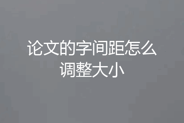 论文的字间距怎么调整大小