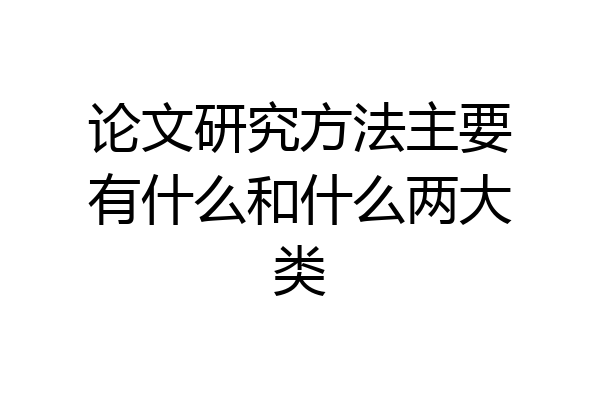 论文研究方法主要有什么和什么两大类