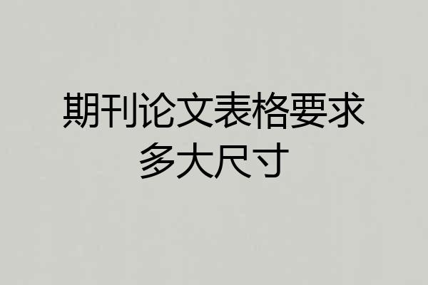 期刊论文表格要求多大尺寸