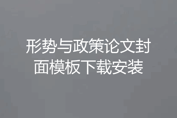 形势与政策论文封面模板下载安装