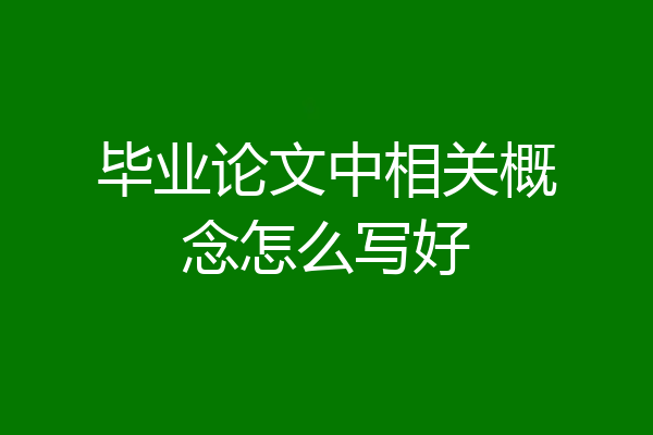 毕业论文中相关概念怎么写好