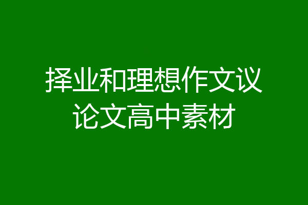 择业和理想作文议论文高中素材