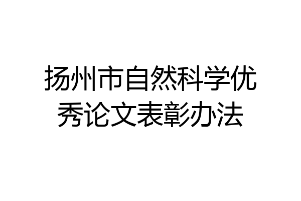 扬州市自然科学优秀论文表彰办法