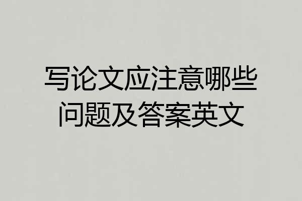 写论文应注意哪些问题及答案英文