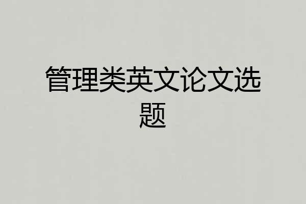 管理类英文论文选题