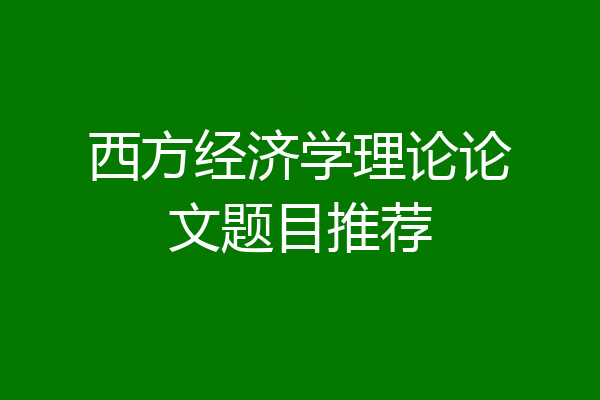 西方经济学理论论文题目推荐