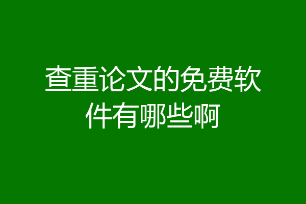 查重论文的免费软件有哪些啊