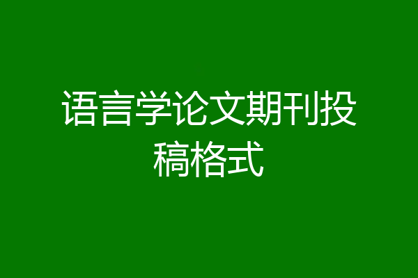 语言学论文期刊投稿格式