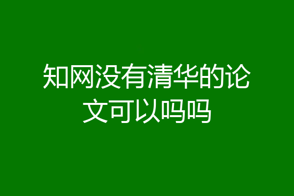 知网没有清华的论文可以吗吗