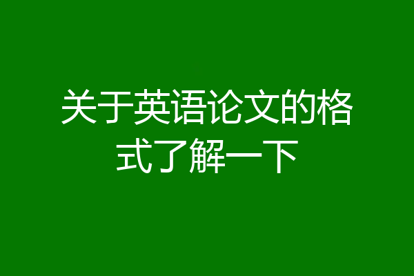 关于英语论文的格式了解一下
