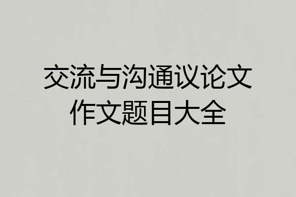 交流与沟通议论文作文题目大全