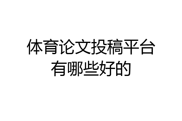 体育论文投稿平台有哪些好的