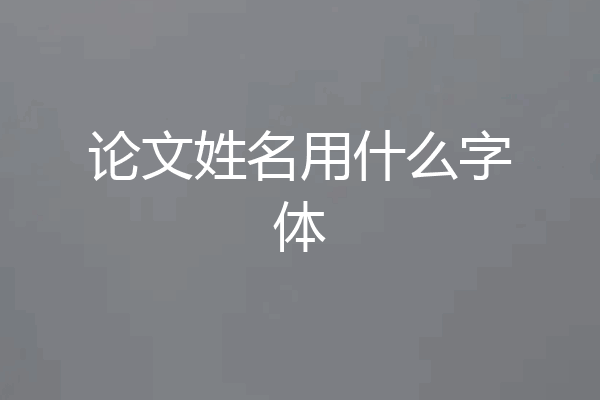 论文姓名用什么字体