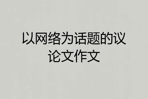 以网络为话题的议论文作文