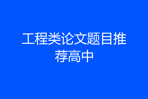 工程类论文题目推荐高中