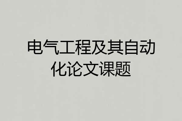 电气工程及其自动化论文课题
