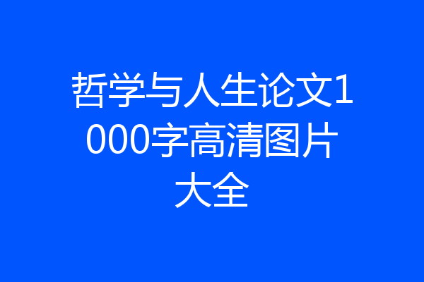 哲学与人生论文1000字高清图片大全