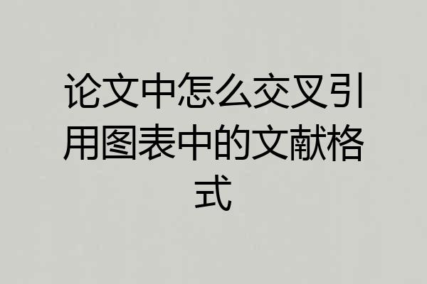 论文中怎么交叉引用图表中的文献格式