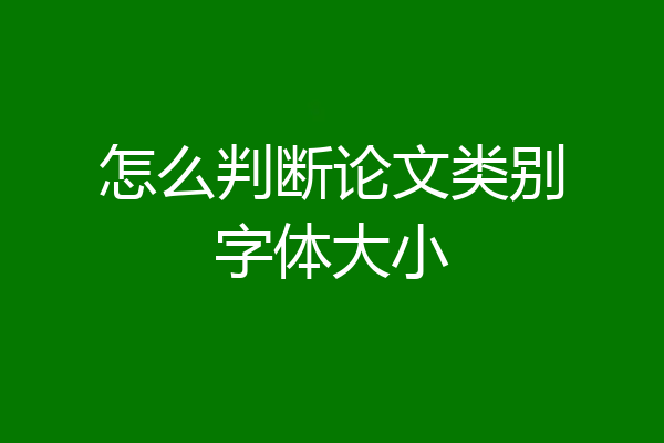 怎么判断论文类别字体大小
