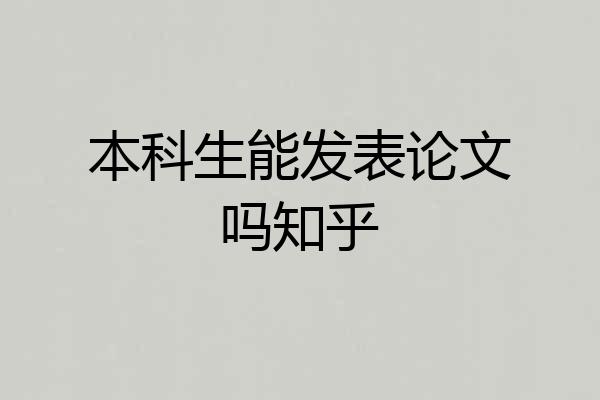 本科生能发表论文吗知乎