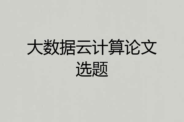 大数据云计算论文选题
