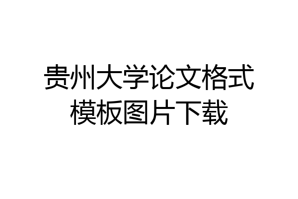 贵州大学论文格式模板图片下载
