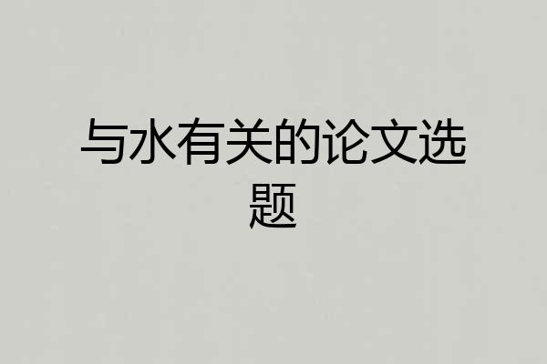 与水有关的论文选题