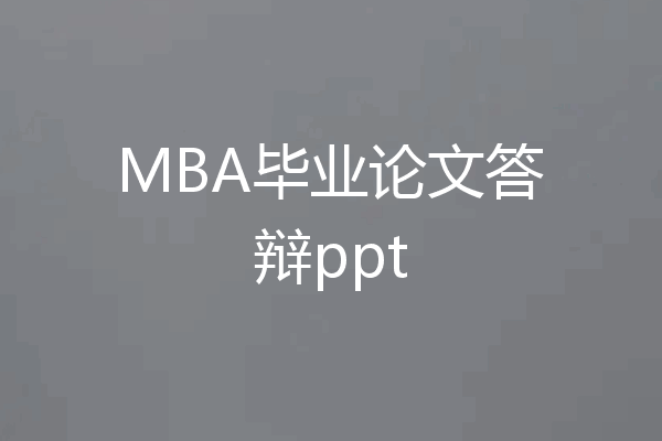 MBA毕业论文答辩ppt