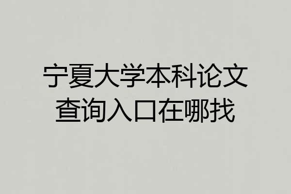 宁夏大学本科论文查询入口在哪找