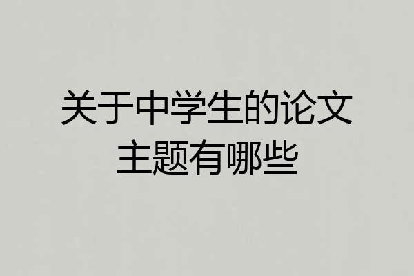 关于中学生的论文主题有哪些