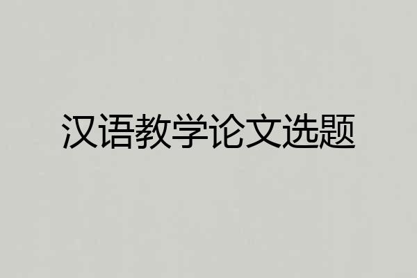 汉语教学论文选题