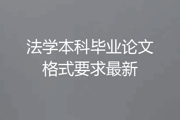 法学本科毕业论文格式要求最新