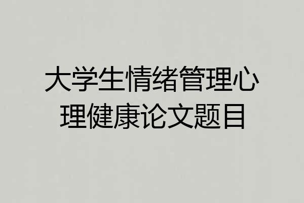 大学生情绪管理心理健康论文题目