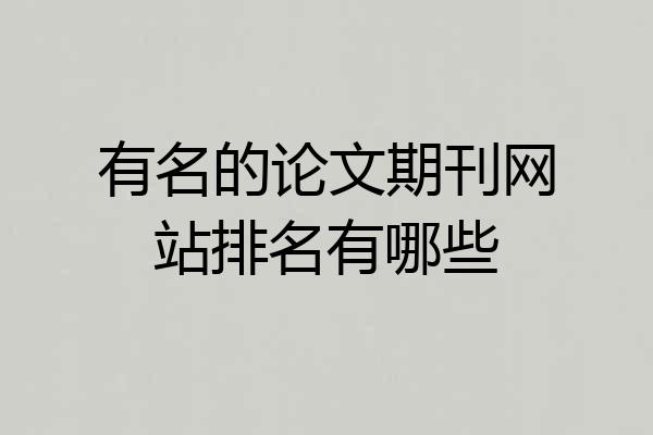 有名的论文期刊网站排名有哪些