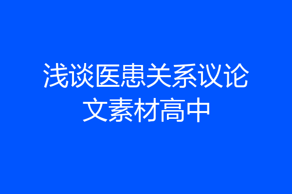 浅谈医患关系议论文素材高中