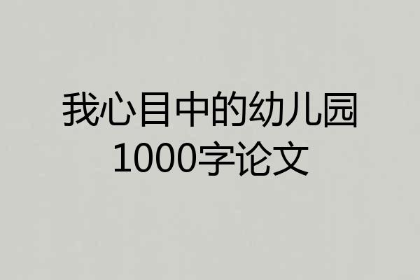 我心目中的幼儿园1000字论文