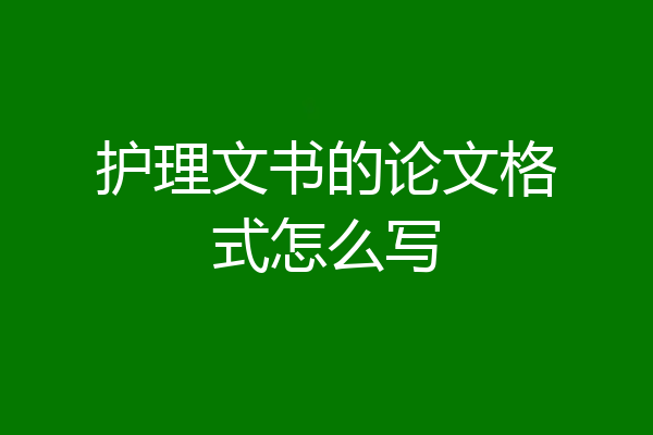护理文书的论文格式怎么写