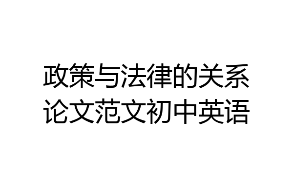 政策与法律的关系论文范文初中英语