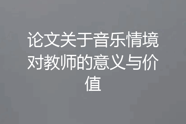 论文关于音乐情境对教师的意义与价值