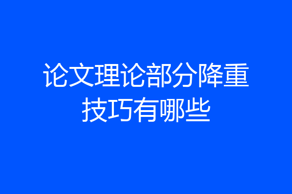 论文理论部分降重技巧有哪些