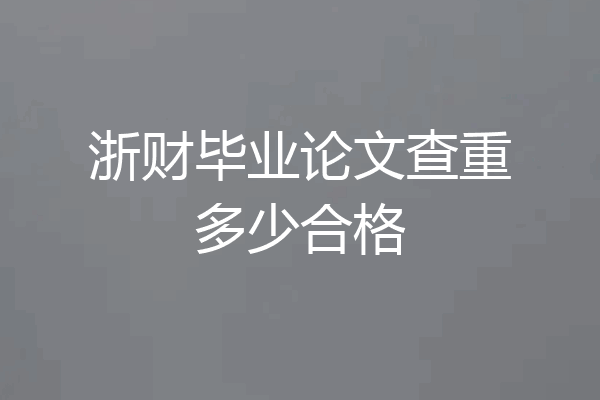 浙财毕业论文查重多少合格