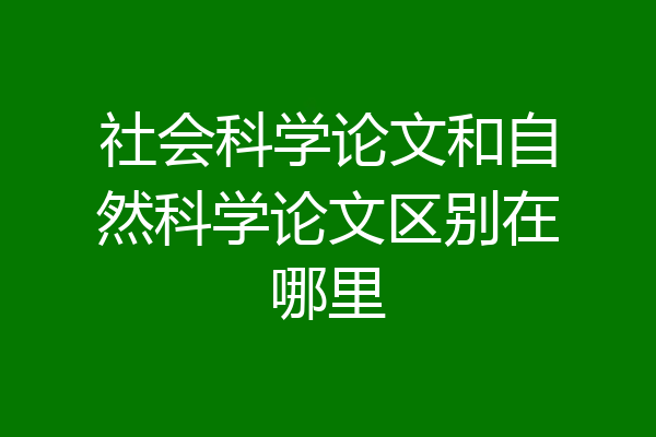 社会科学论文和自然科学论文区别在哪里