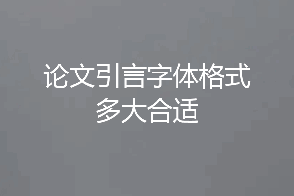 论文引言字体格式多大合适