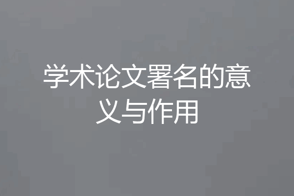 学术论文署名的意义与作用