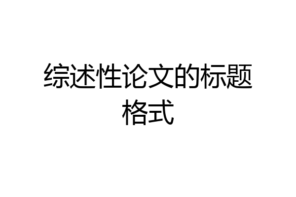 综述性论文的标题格式