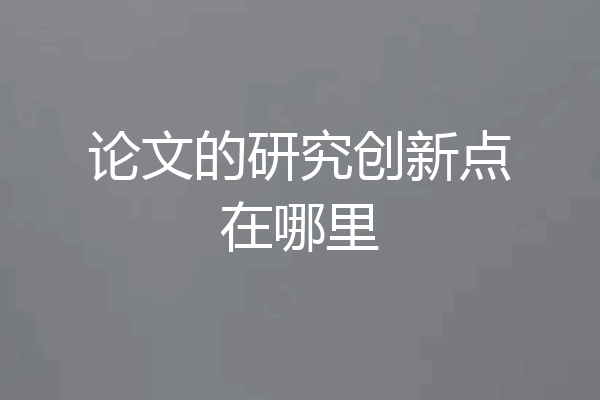 论文的研究创新点在哪里