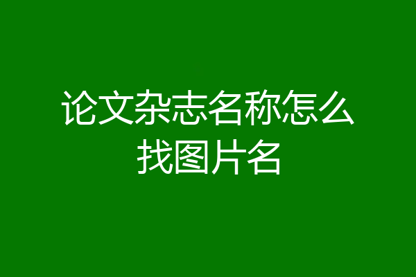 论文杂志名称怎么找图片名