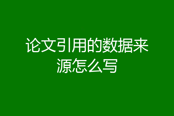论文引用的数据来源怎么写