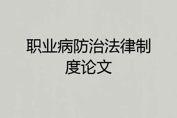 职业病防治法律制度论文