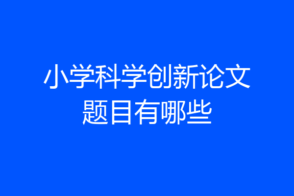 小学科学创新论文题目有哪些